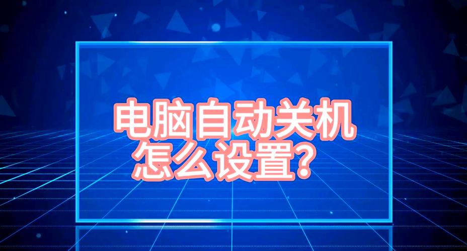 win7电脑定时关机怎么设置