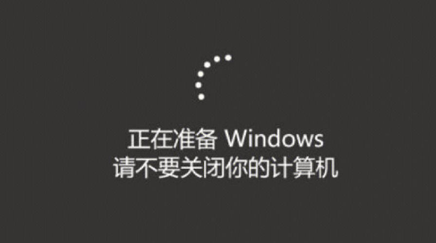 电脑一直在准备windows
