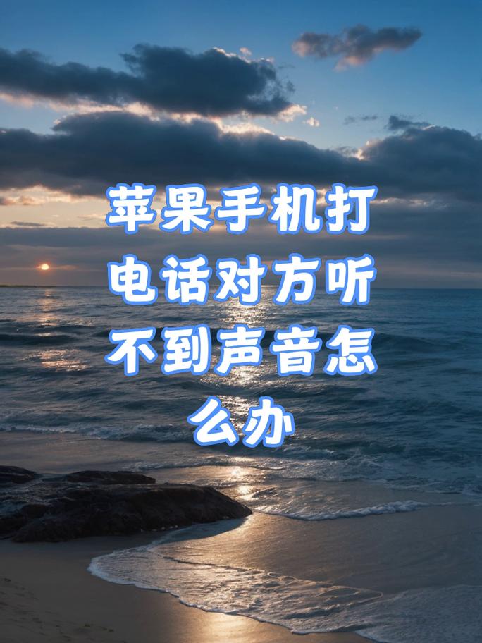 苹果手机打电话对方听不到声音