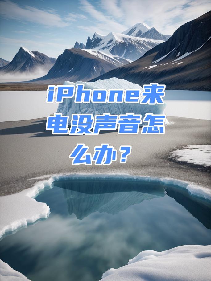 苹果手机来电没有声音怎么回事