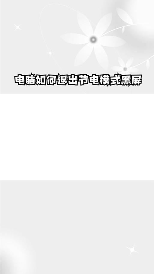 电脑显示节电模式打不开怎么办