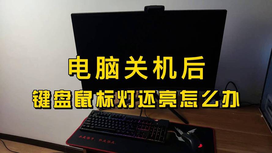 电脑关机后键盘灯还亮怎么回事