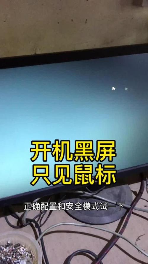 电脑打开后黑屏但是有鼠标能动