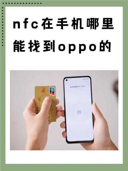oppo手机nfc功能在哪里