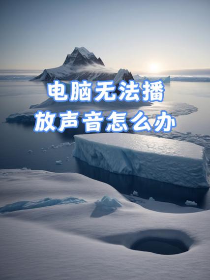 电脑突然没有声音了是怎么回事