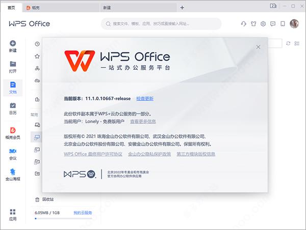 wps办公软件官方下载电脑版