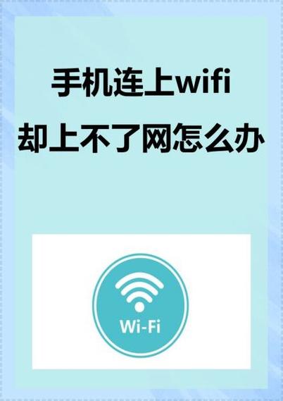 手机为什么不能连接wifi