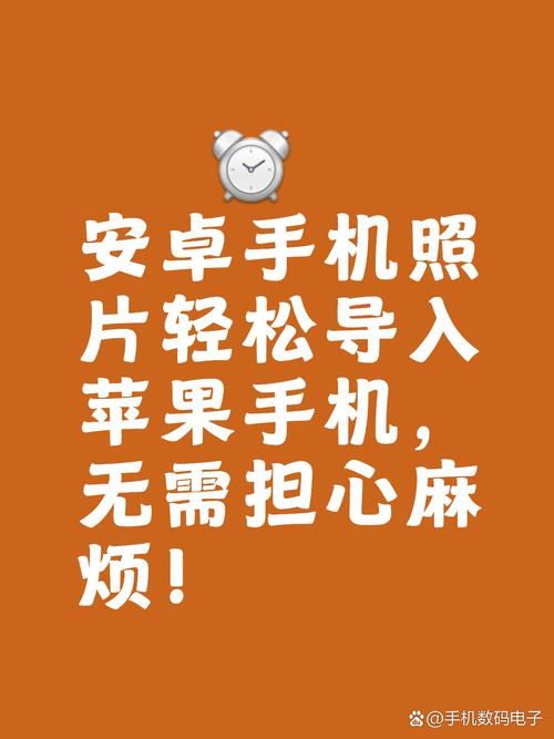 安卓手机怎么传照片到苹果手机