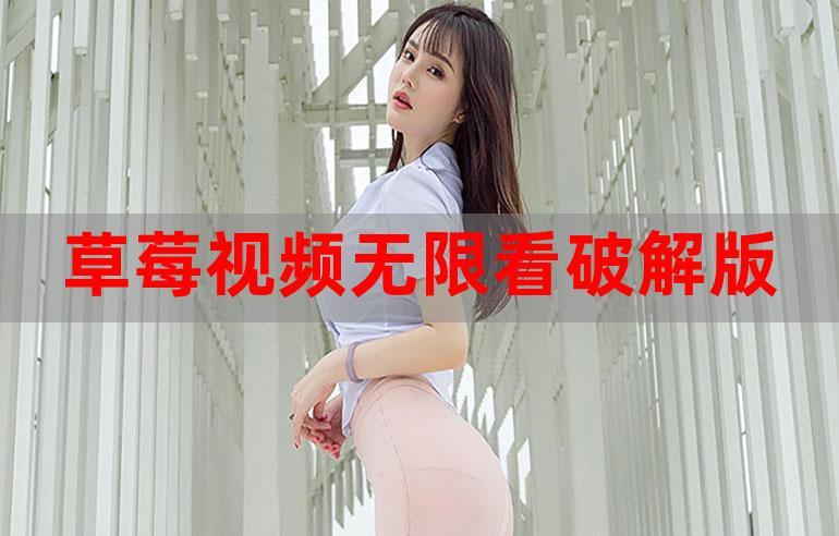 草莓视频安卓下载安装破解版