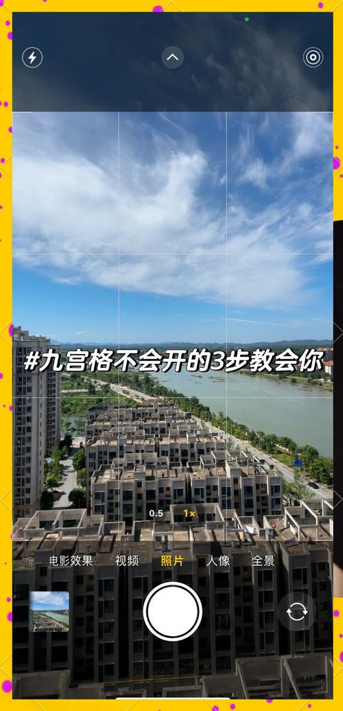 苹果手机相机九宫格怎么设置