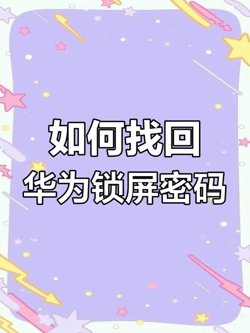 华为手机锁屏密码忘记怎么办