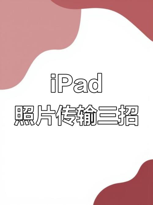 ipad的照片怎么传到电脑
