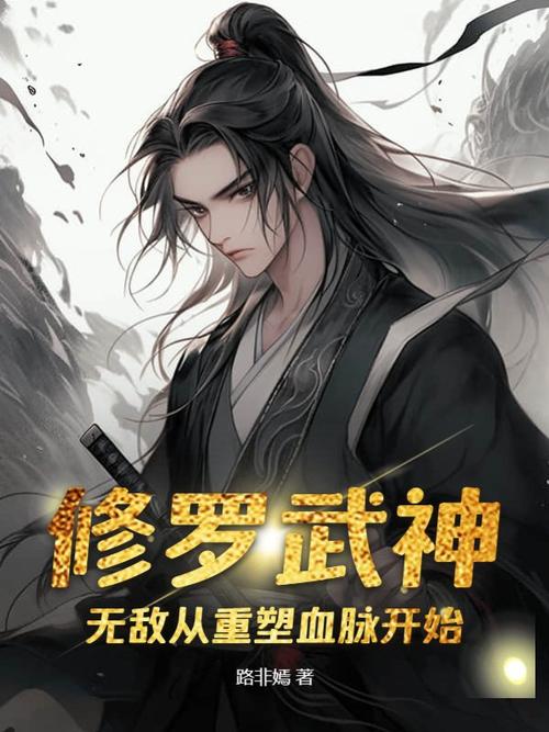 电子书修罗武神手机阅读免费