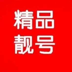 155555马鞍山手机靓号