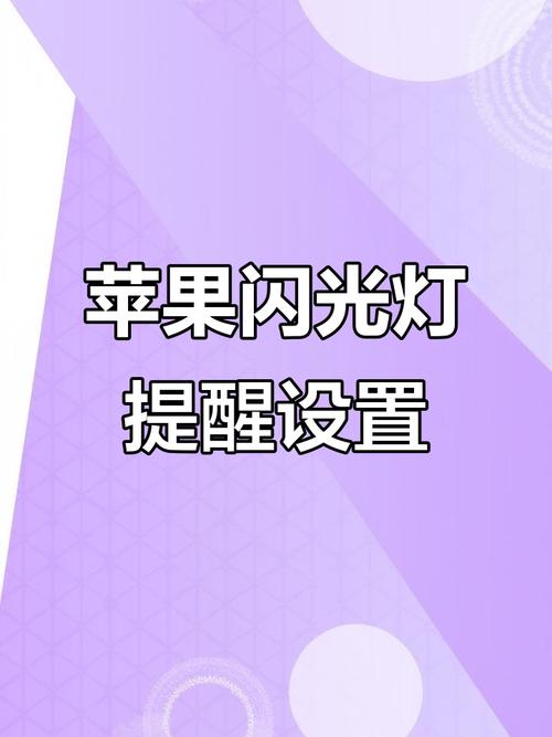 苹果手机怎么设置来电闪光灯