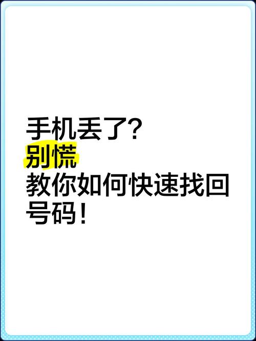 手机丢了电话号码怎么找回来