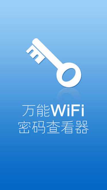 电脑有没有wifi万能钥匙