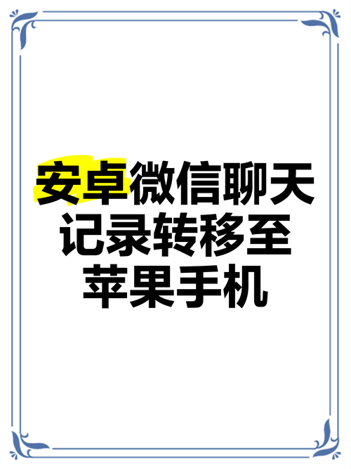 安卓手机数据迁移到苹果手机