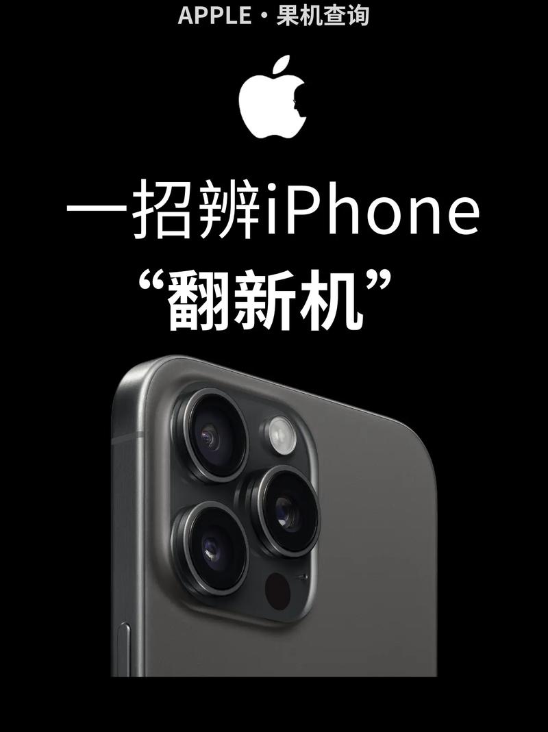 如何查询苹果手机是否翻新机