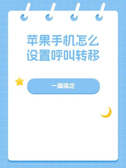 苹果手机呼叫转移在哪里设置