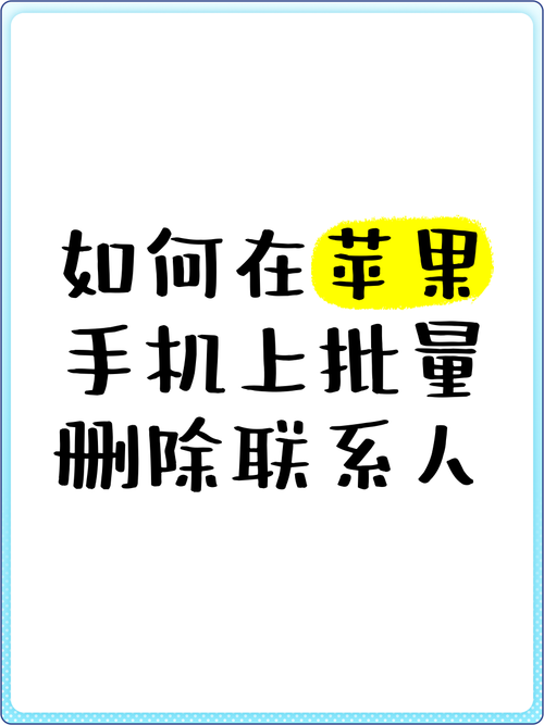 苹果手机怎么批量删除通讯录