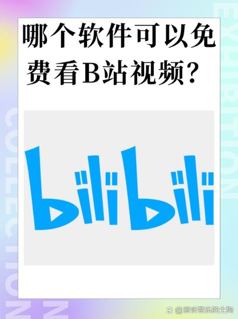 bilibili电脑客户端