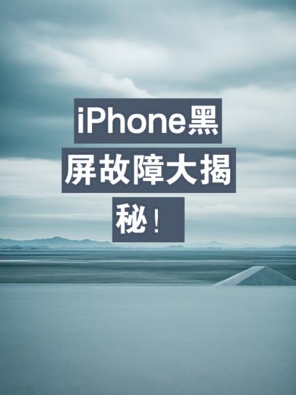 苹果手机突然黑屏是什么原因