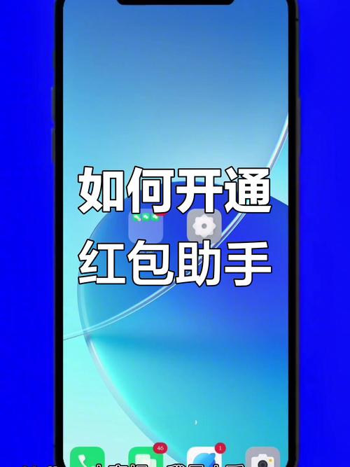 苹果手机自动抢红包怎么设置