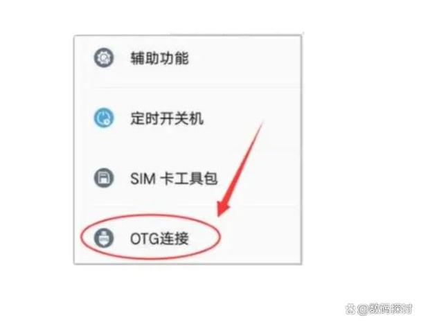 苹果手机otg功能怎么打开