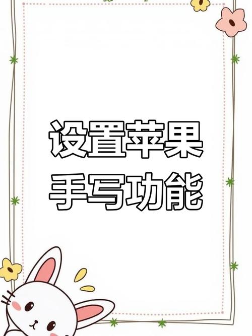 苹果手机怎么设置手写输入法