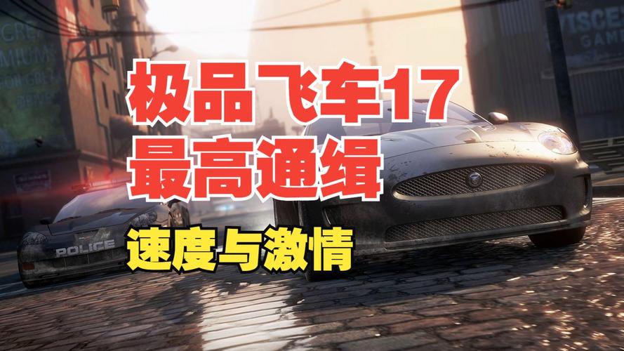 安卓极品飞车17中文版下载