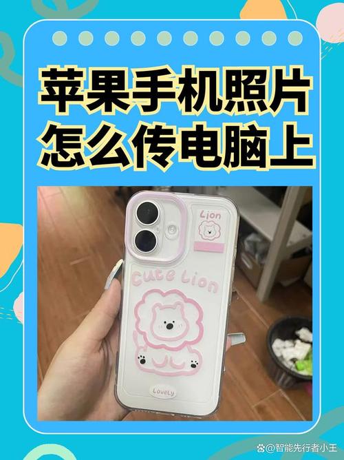 苹果手机怎样传照片到电脑