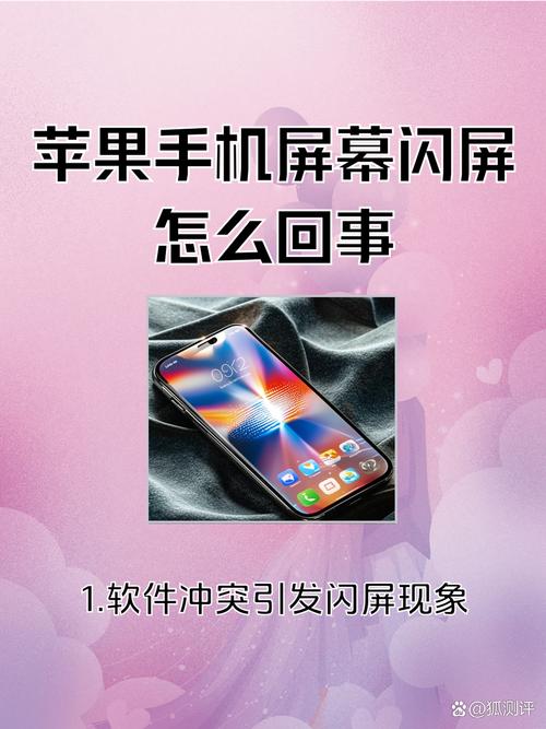 苹果手机屏幕闪烁是什么原因