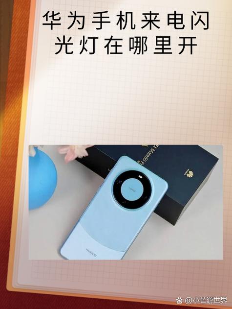 华为手机怎么设置来电闪光灯