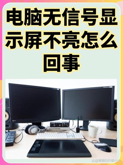 电脑屏显示无信号是怎么回事