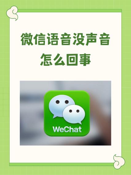 安卓微信语音没声音怎么回事