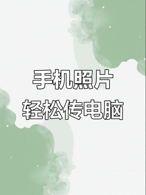 如何将华为手机照片导入电脑