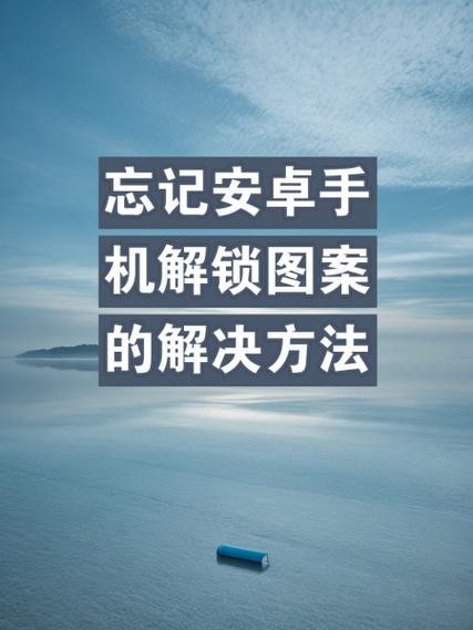 安卓手机忘记解锁密码怎么办
