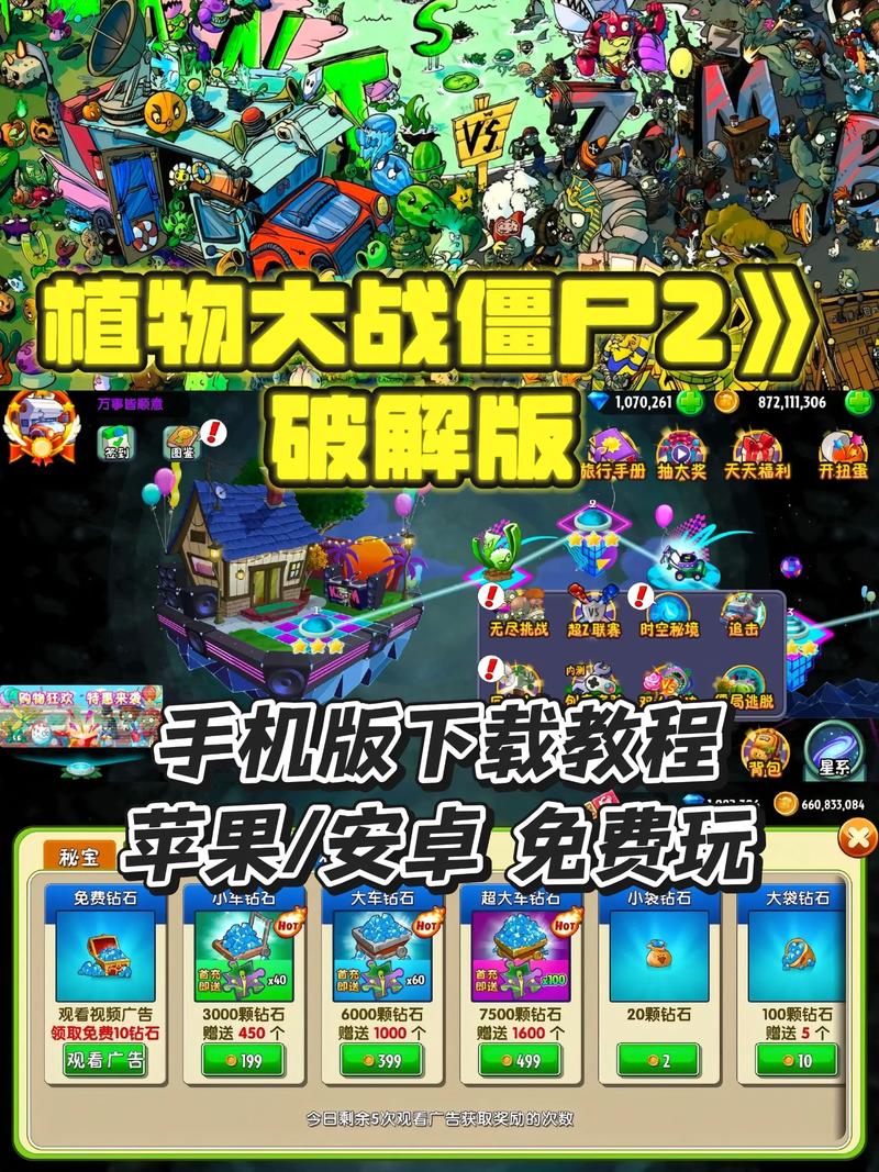 植物大战僵尸2电脑版破解版