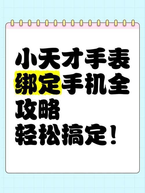 小天才电话手表怎么绑定手机