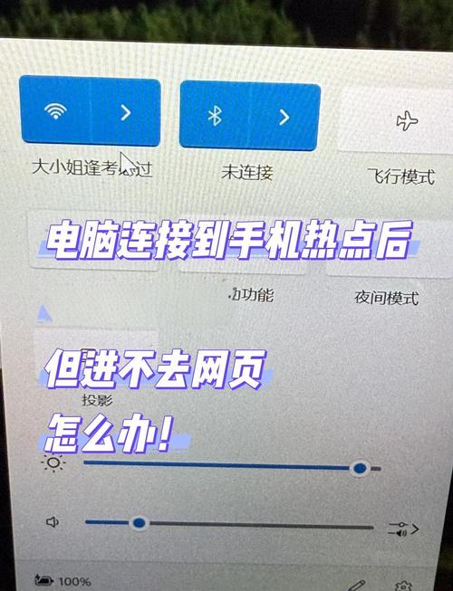 电脑连上手机热点却上不了网