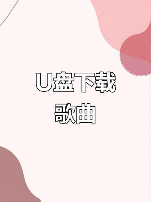 怎样从电脑上下载歌曲到u盘