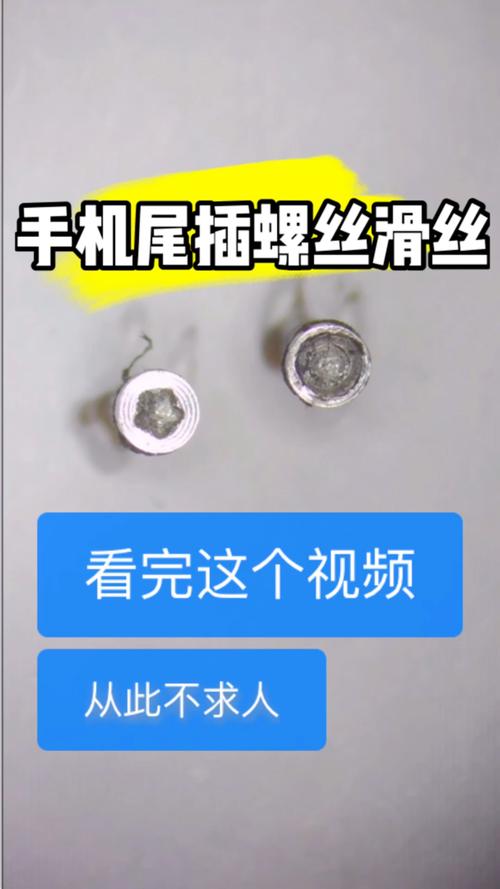 苹果手机螺丝滑丝了怎么办