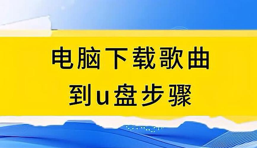 怎么在电脑上下载歌曲到u盘