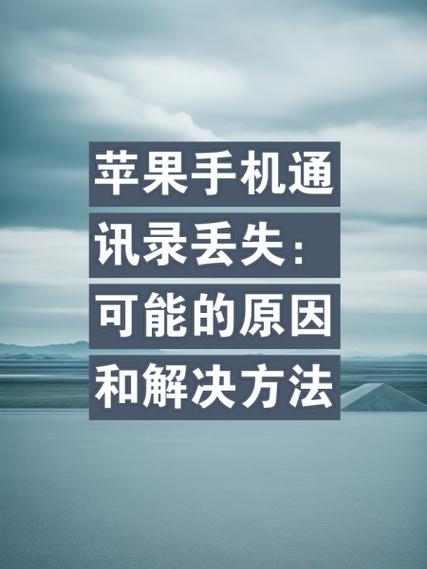 苹果手机通讯录突然没有了