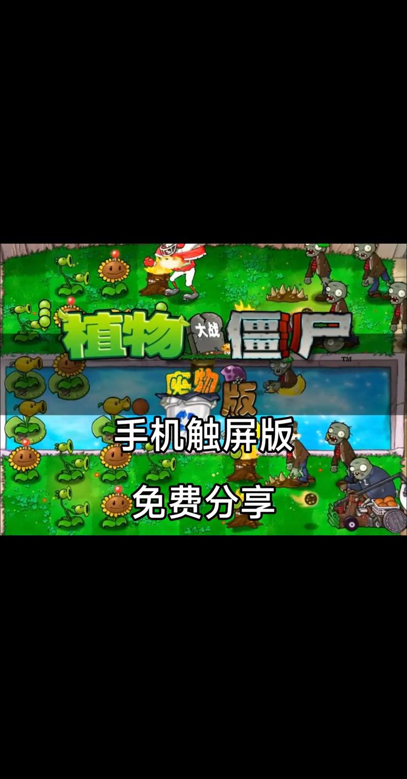 植物大战僵尸原版下载手机版