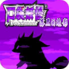 口袋妖怪漆黑的魅影安卓下载
