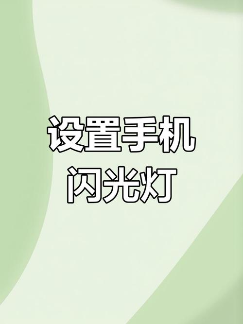 华为手机来电闪光灯怎么设置