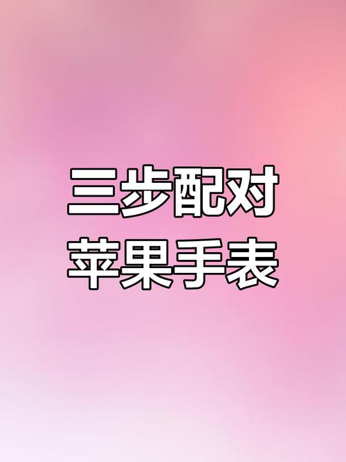 苹果手表能连接安卓手机吗