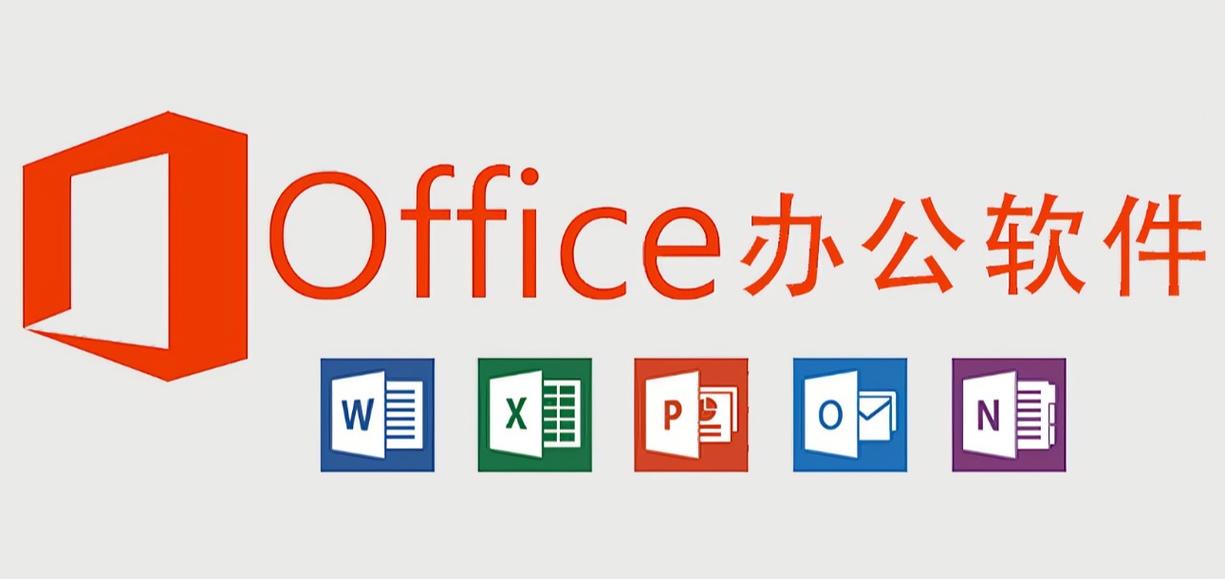 office软件下载电脑版